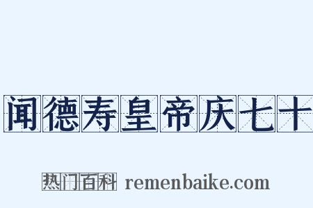 闻德寿皇帝庆七十是什么意思的图片